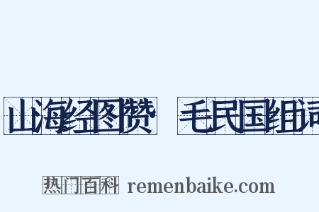 山海经图赞·毛民国组词是什么意思的图片